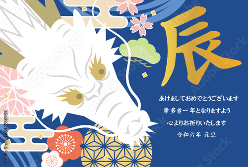 2024年辰年の年賀状テンプレート