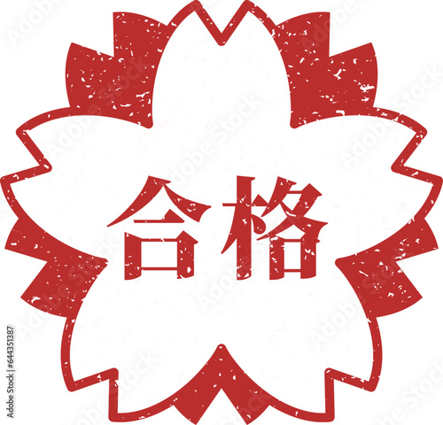 桜の合格判子のイラスト