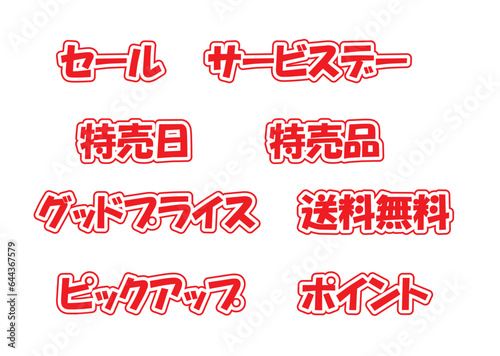 赤白のチラシ用POPセット