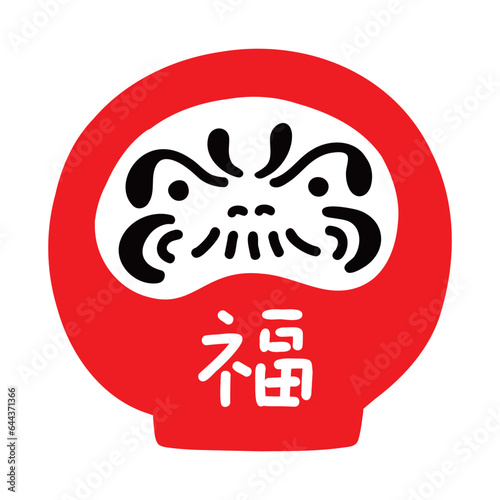 A simple and cute daruma doll with the character of fortune written on it.　福の文字が書いてあるシンプルかわいいだるまのイラスト