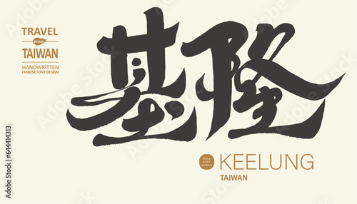 基隆。The northern city of Taiwan, "Keelung", featured handwritten calligraphy characters, place titles, sightseeing tours, urban development themes.