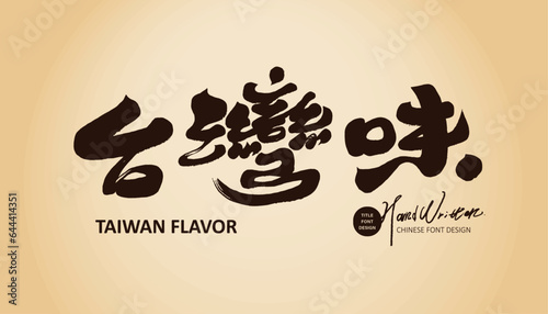 台灣味。Food-related topics, Chinese "Taste of Taiwan", food programs, article titles, characteristic handwriting, brush style.