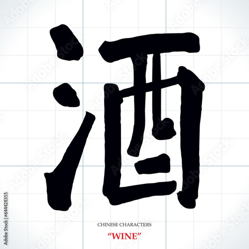 vector Chinese characters, calligraphy. Translation meaning: Wine or alcohol