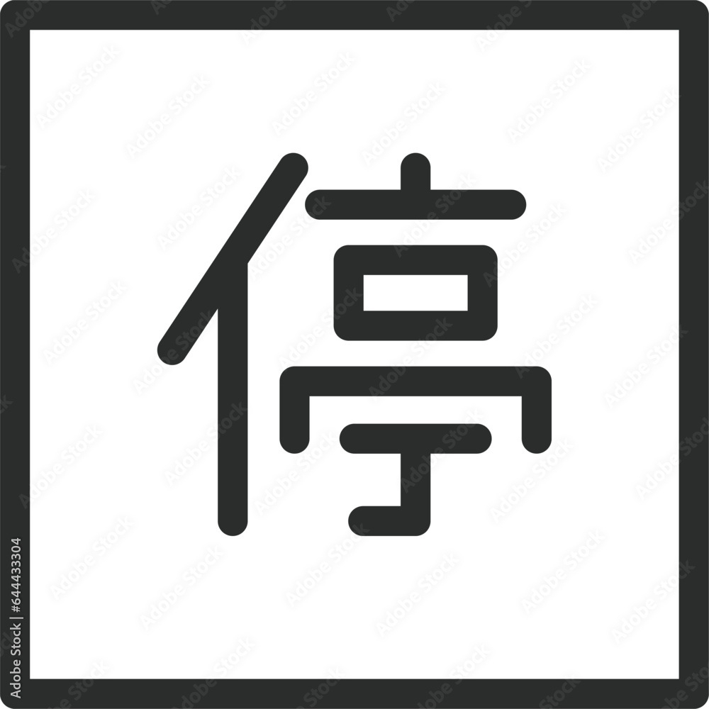 シンプルな標識の線画単品イラスト 停止可 シンプルな標識の線画単品イラスト 停止可