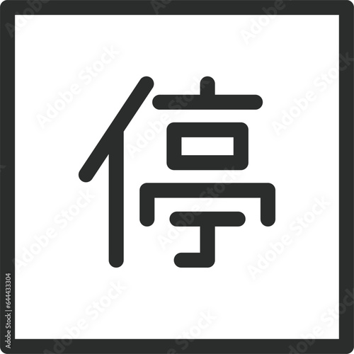 シンプルな標識の線画単品イラスト　停止可