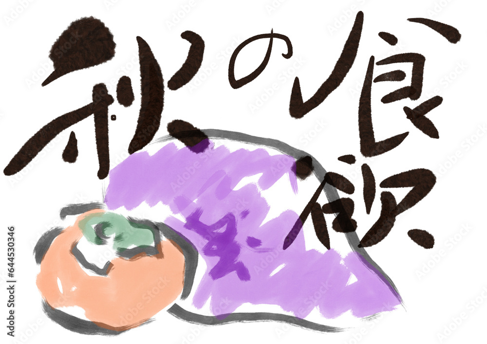 筆文字絵手紙 食欲の秋 Stock イラスト | Adobe Stock