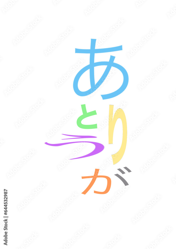 筆文字活字 ありがとうのアレンジ 筆文字活字 ありがとうのアレンジ