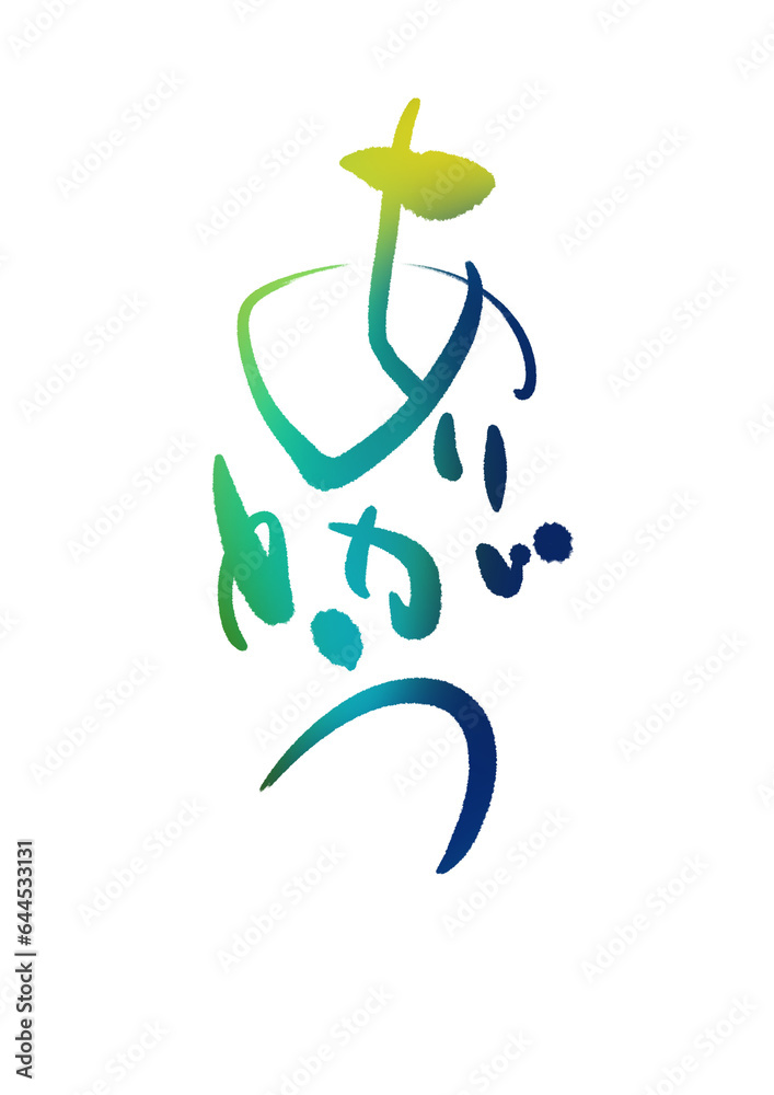 Obraz premium 筆文字 ありがとうのアレンジ