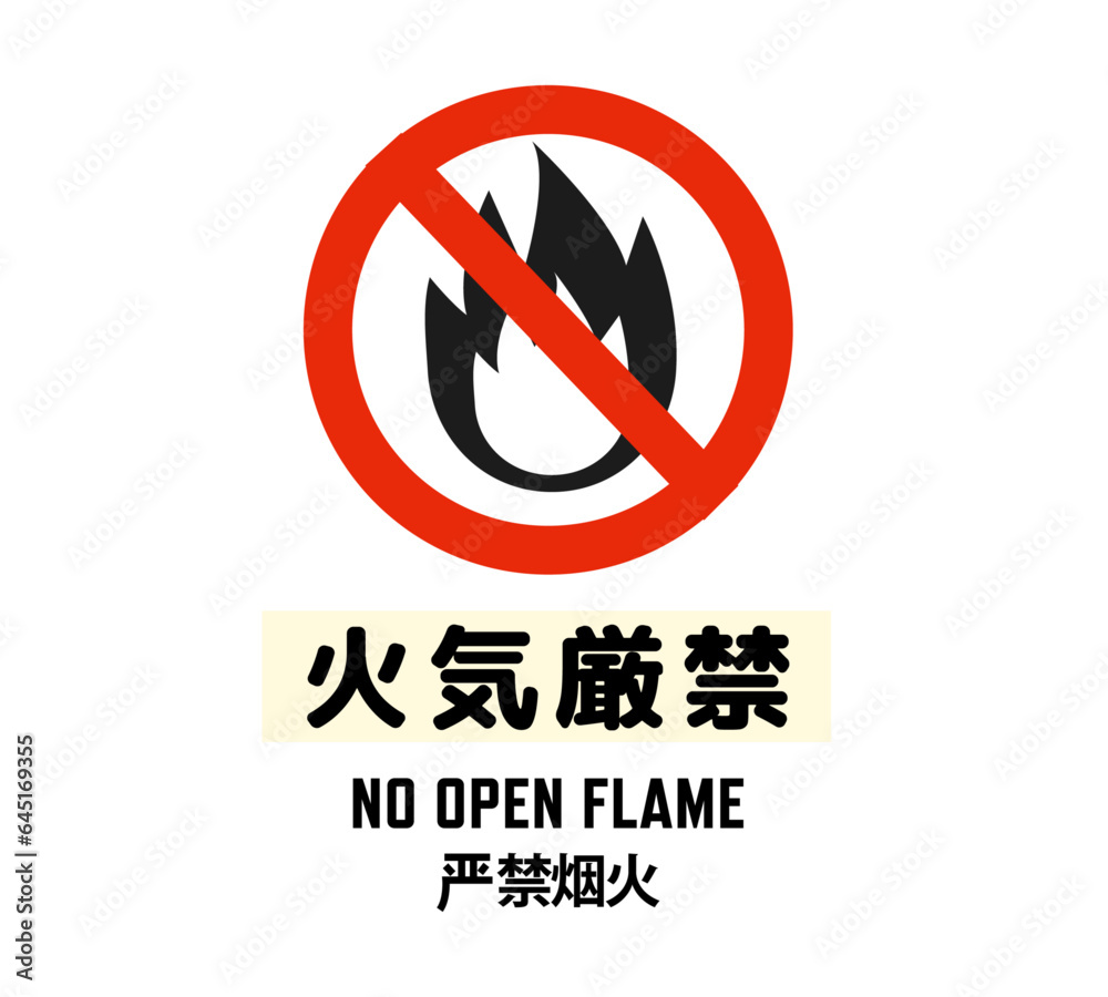 Obraz premium 火気厳禁イン ピクトグラム 英語・中国語付き