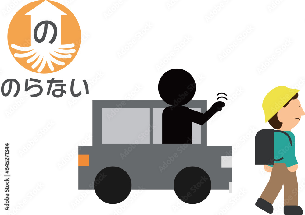 乗らない(いかのおすし)の文字有の防犯イラスト 乗らない(いかのおすし)の文字有の防犯イラスト