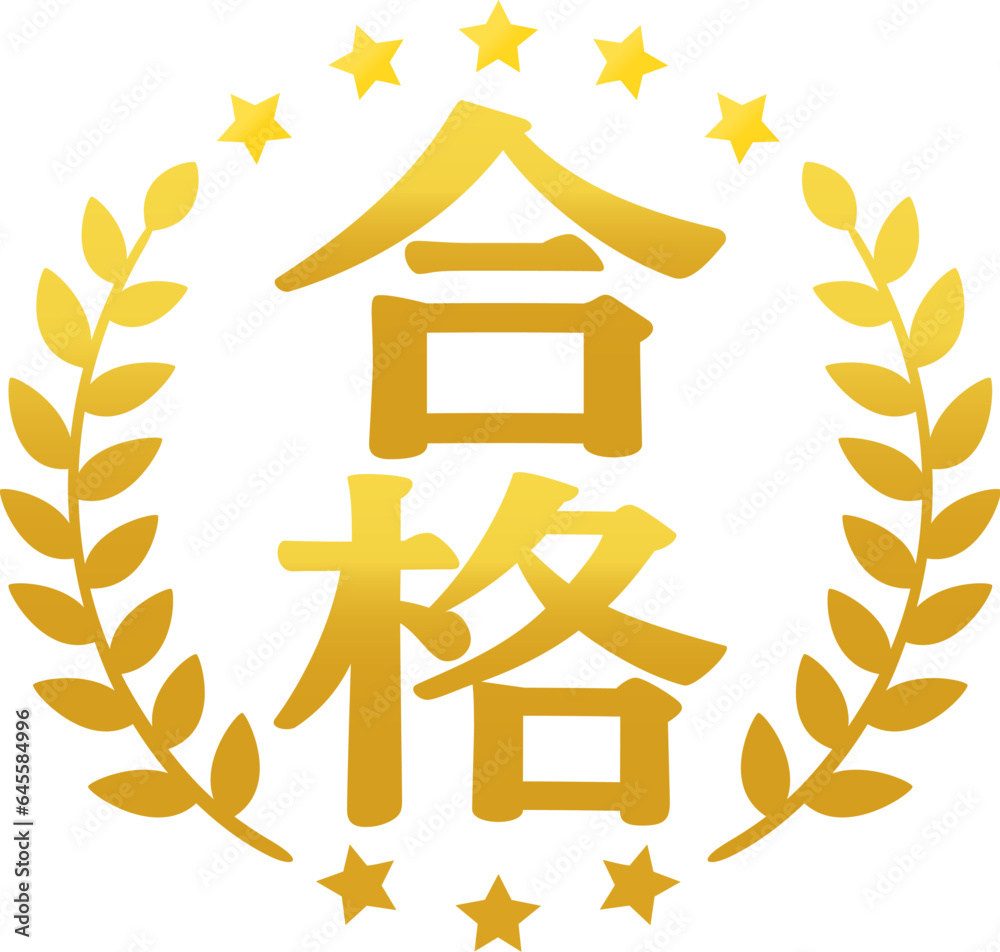 合格の文字と月桂樹の金色のアイコン Stock Vector | Adobe Stock
