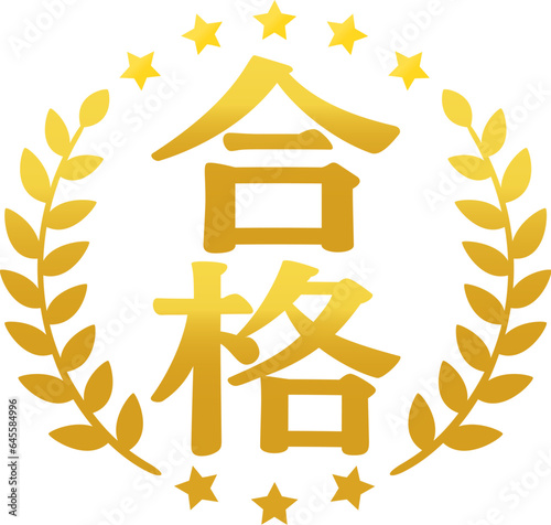 合格の文字と月桂樹の金色のアイコン