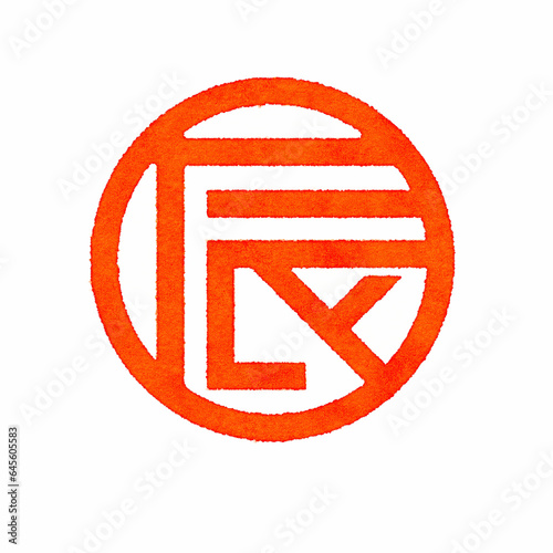 日本語で龍を表す文字をあしらったリアルな滲みの印影