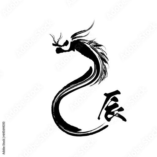 干支、辰、年賀状素材、毛筆風