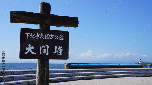 大間崎