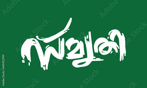 Malayalam Calligraphy letter word for Smruthi, Smrthi, Smriti English Meaning is in memory of, that which is remembered, Reminiscent for Poster, Notice, Print, Social media ads