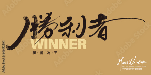 勝利者。"Winner", characteristic handwritten lettering design, small lettering style, sports and competition themes. Advertising copy, article title style font design.