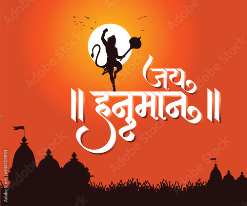 Marathi calligraphy text " Jay Hanuman" means "Hail Lord Hanuman.