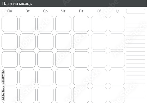 План на місяць А4