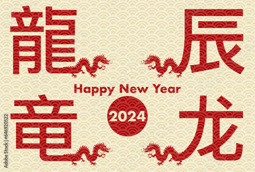 2024年辰年の年賀状イラスト: 4つの龍の漢字デザイン