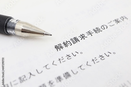 解約手続きの案内に関する書類