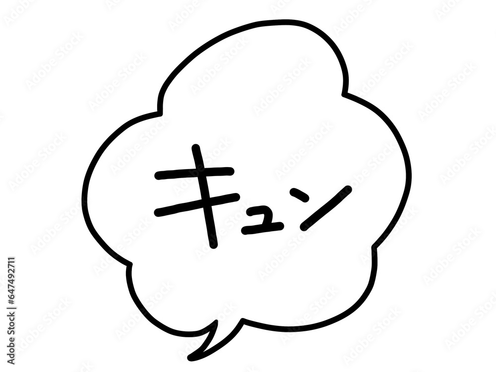 キュン 文字 キュン 文字