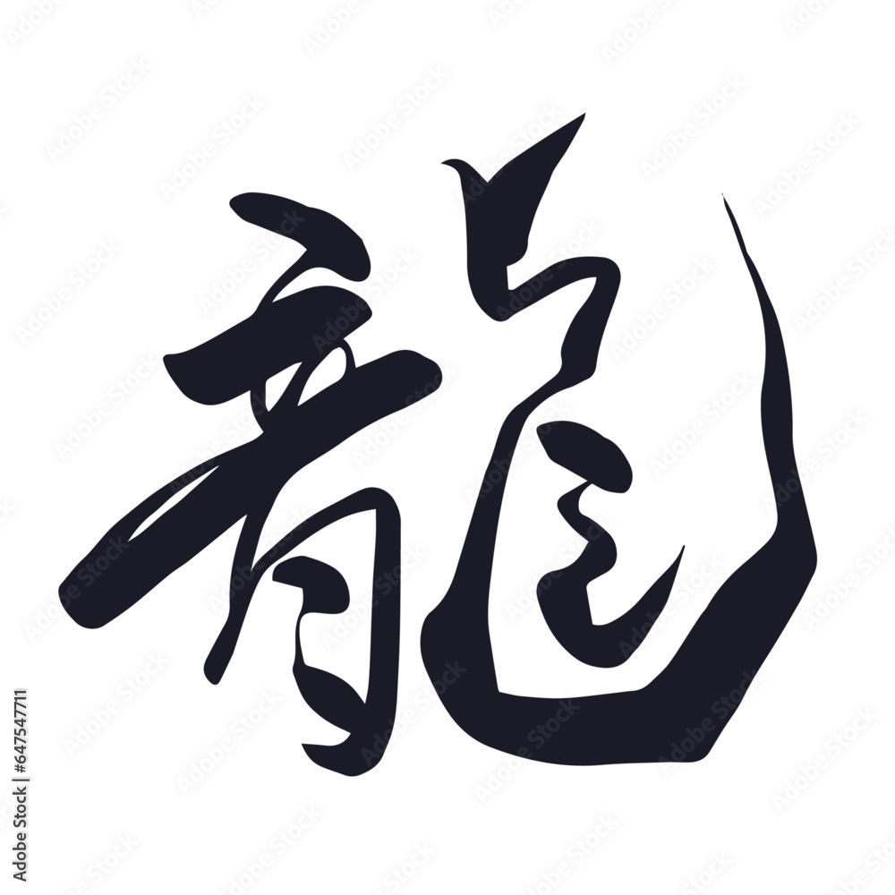シンプルな龍の手描き文字イラスト シンプルな龍の手描き文字イラスト