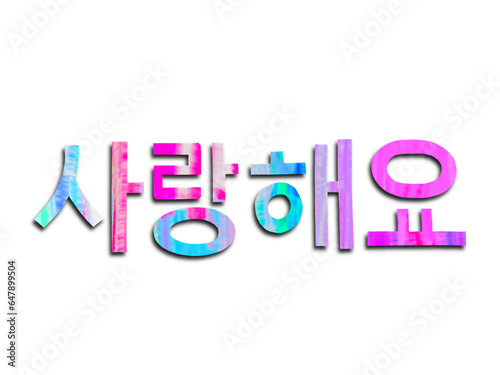 切り紙で作った韓国語フォントの言葉、ハングルの愛の言葉サランヘヨ、ハングル語の言葉 