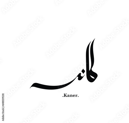 vector of the words 'Kaner' (best name in arabic) with old ornament elements photo