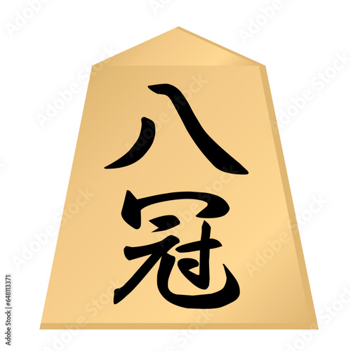 将棋で前人未到の八冠制覇を達成したイメージ。
将棋は、二人で対戦する日本の伝統的なボードゲームです。
