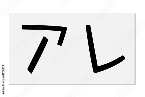 紙に書いた「アレ」（優勝）の文字。