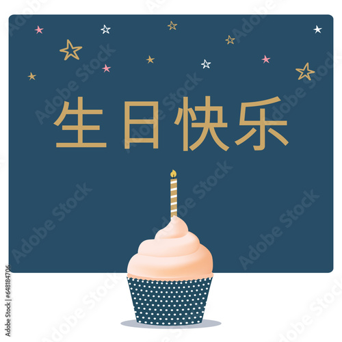 "生日快乐" means happy birthday in chinese