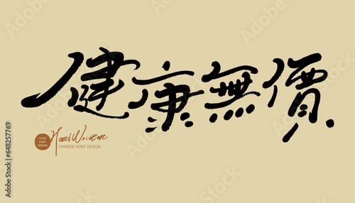 健康無價。Delicate handwritten font style, advertising print, advertising copy, "Health is priceless". Health theme, vector text material.