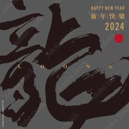 龍。Featured handwritten word "dragon", 2024 Year of the Dragon greeting card design, low-key and restrained style, steady tones.