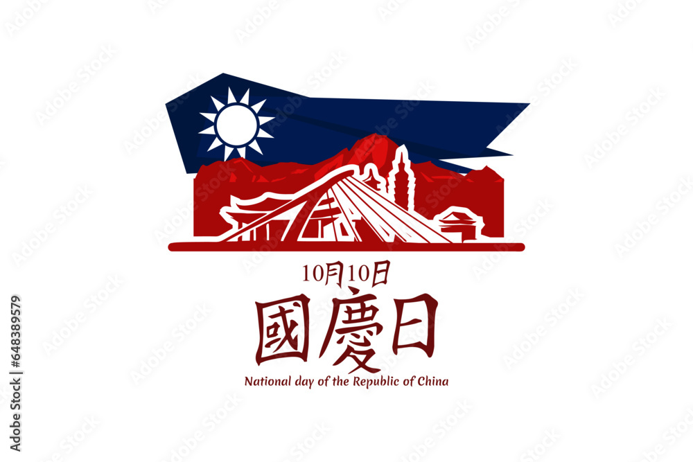 Traditional Chinese text: National Day, October 10! Happy National Day of the Republic of China vector illustration. Suitable for greeting card, poster and banner.
