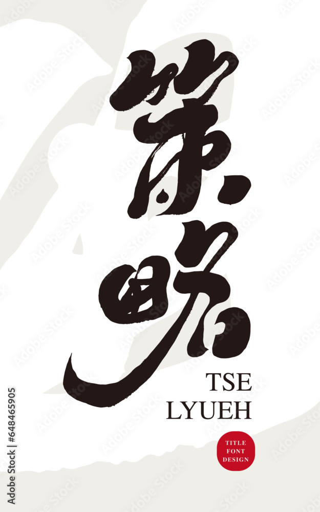 Strategy Calligraphy 策略。Common vocabulary used in corporate image advertising ...