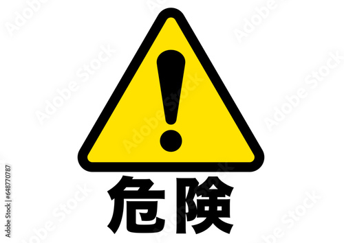 警告,危険,危ない,注意,禁止,注目,違反,取扱注意,違法,警報,警戒,要注意,忠告,ビックリマーク,立入禁止,進入禁止,ラベル,注意喚起,看板,シール,ステッカー,標識,目立つ,用心,アイコン,マーク,サイン,注意マーク,記号,ピクトグラム,デザイン,エクスクラメーション,印,驚き,ピクト,イラスト,黄色,黒,発見,ベクター,警告マーク,注意喚起マーク,素材,ピクトサイン,エクスクラメーションマ