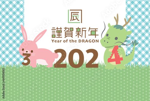 2024年辰年　2024の数字を持つタツの年賀状テンプレート