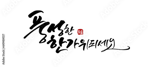 추석 캘리그라피
