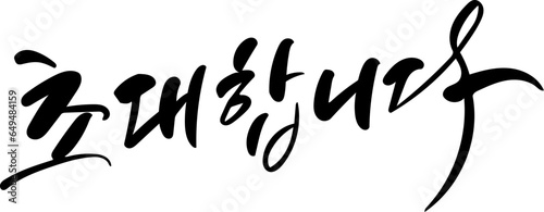 초대합니다