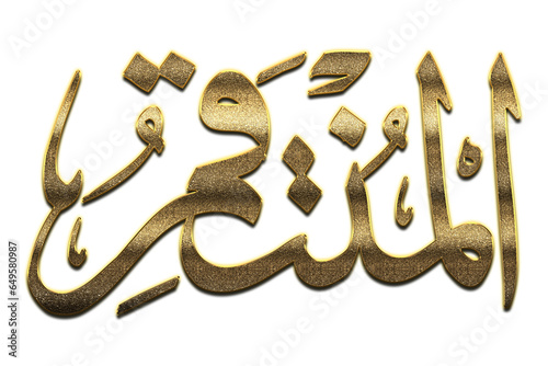 Al Muntaqim - is the Name of Allah. 99 Names of Allah png, Al-Asma al-Husna Arabic Islamic calligraphy art on canvas for wall art and decor color golden. Arabic calligraphy of the word. 3D Arabic Al M photo