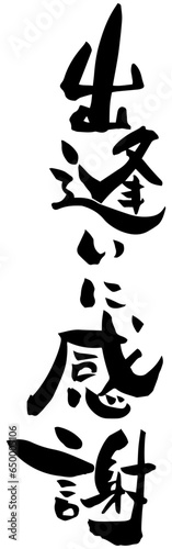 出逢いに感謝