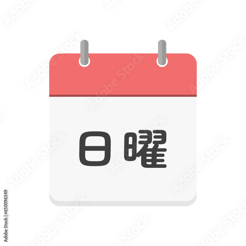 日曜の文字とカレンダーのアイコン - シンプルな日曜日や休日のイメージ素材 - 日本語