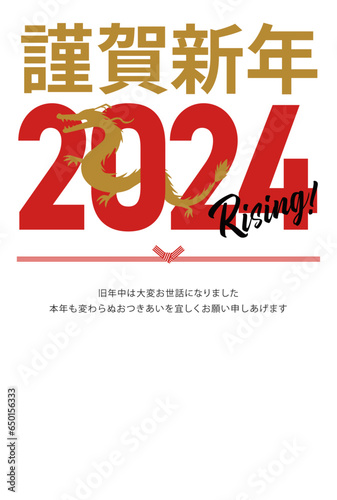 2024年の辰年の年賀状_謹賀新年_縦
