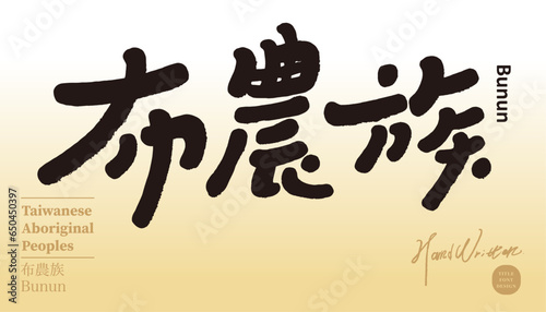 Â∏ÉËæ≤Êóè„ÄÇ"Bunun", Taiwan's aboriginal ethnic group, cute handwritten title design, gradient background, business card design.