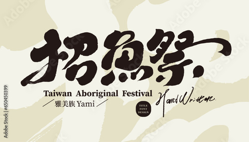 ÊãõÈ≠öÁ•≠„ÄÇA festival to pray for a good harvest, the name of the festival, a special festival of Taiwan's aboriginal people, "Fish Recruiting Festival". Calligraphic font design with strong style
