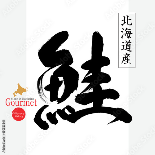 鮭（北海道の特産品）