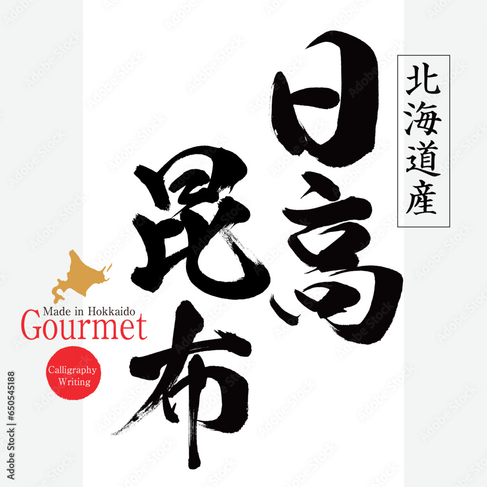 日高昆布(北海道の特産品) 日高昆布(北海道の特産品)