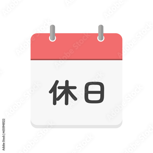 休日の文字とカレンダーのアイコン - シンプルな日本語の休みの日のイメージ素材