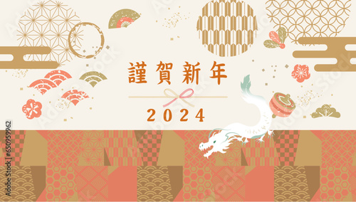 2024年辰年の年賀素材　イラスト